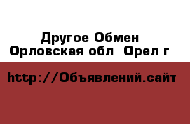 Другое Обмен. Орловская обл.,Орел г.